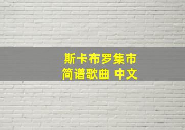 斯卡布罗集市简谱歌曲 中文